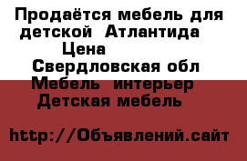 Продаётся мебель для детской “Атлантида“ › Цена ­ 50 000 - Свердловская обл. Мебель, интерьер » Детская мебель   